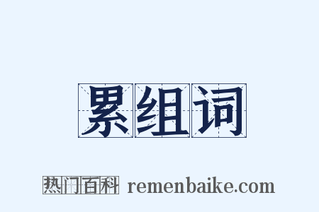 累组词是什么意思的图片